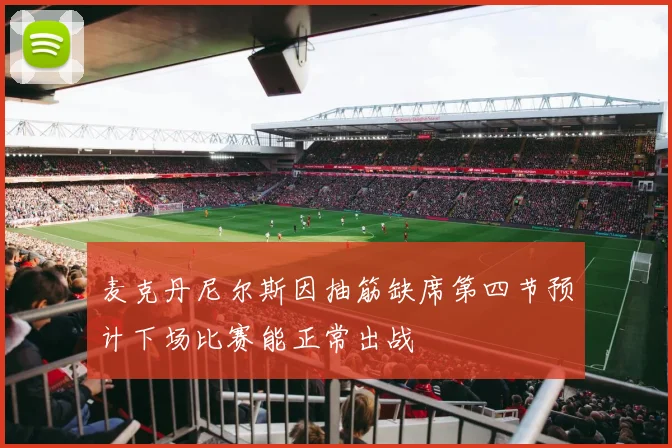 麦克丹尼尔斯因抽筋缺席第四节预计下场比赛能正常出战