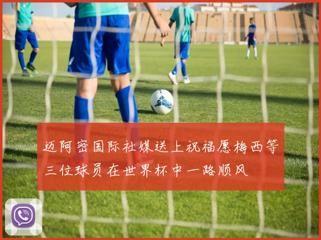迈阿密国际社媒送上祝福愿梅西等三位球员在世界杯中一路顺风