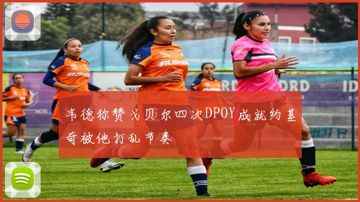韦德称赞戈贝尔四次DPOY成就约基奇被他打乱节奏