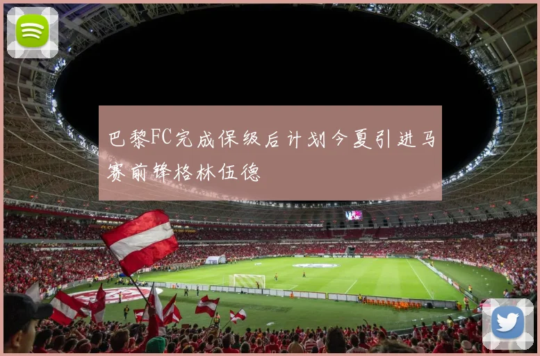 巴黎FC完成保级后计划今夏引进马赛前锋格林伍德