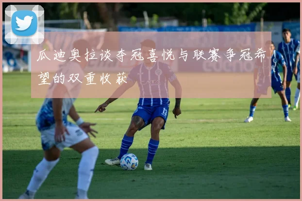 瓜迪奥拉谈夺冠喜悦与联赛争冠希望的双重收获