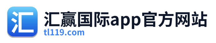 汇赢国际app官方网站
